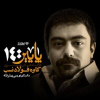 کاوه فولادی نسب