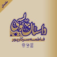 داستان نویسی فاطمه سرکارپور