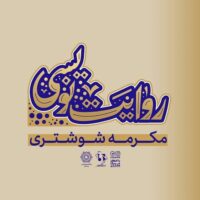 روایت نویسی مکرمه شوشتری