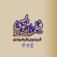 فیلم نامه نویسی فریدون فرهودی