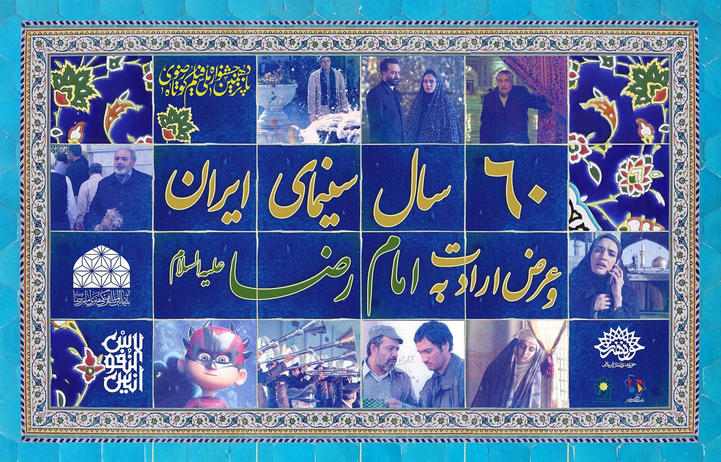 نمایش آثار منتخب امام رضایی سینمای ایران