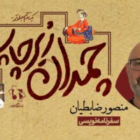 سفرنامه‌نویسی منصور ضابطیان