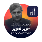 حریر تحریر آموزش خط تحریری به روش نستعلیق  محمدحسین رزاقی