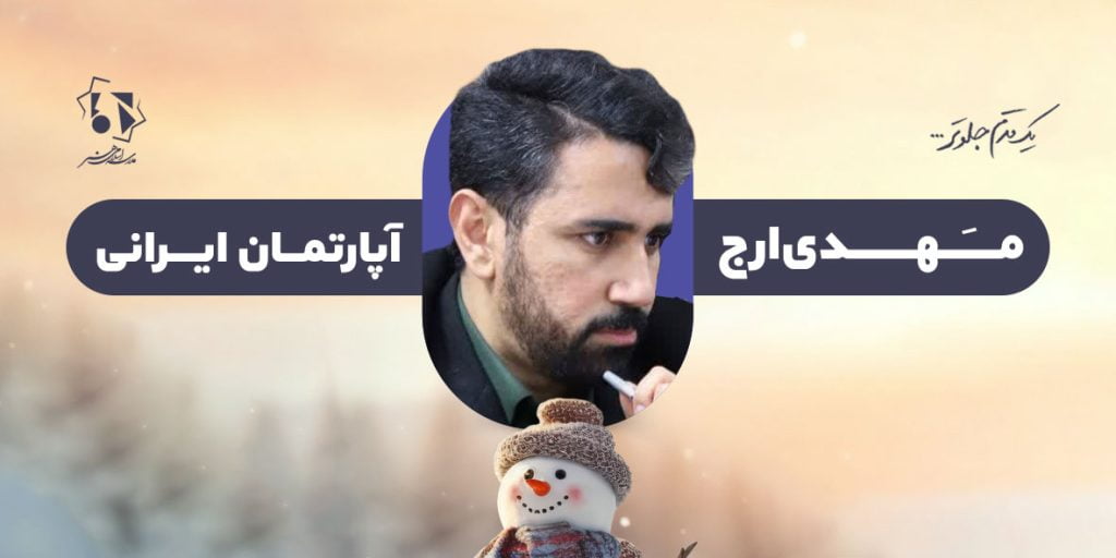 آپارتمان ایرانی