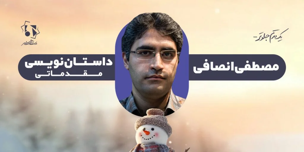 داستاننویسی مقدماتی