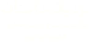 نزدیک داستان e1725909659254