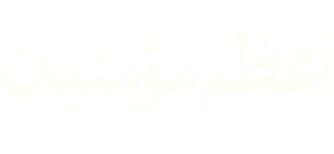 اعظم مؤمنیان