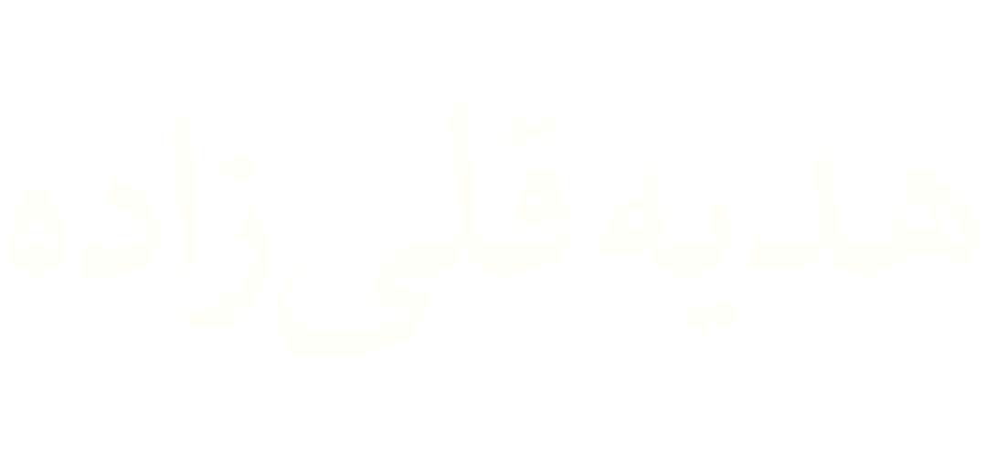 هدیه قلی‌زاده