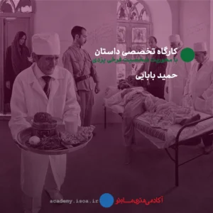 کارگاه تخصصی داستان