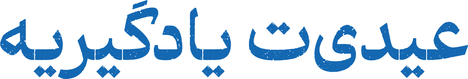 عیدی‌ت یادگیریه