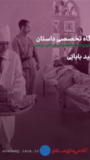 کارگاه تخصصی داستان