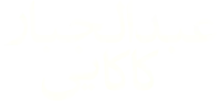 عبدالجبار کاکایی