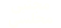 مجتبی مجلسی