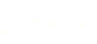 مهام میقانی