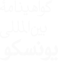 یونسکو