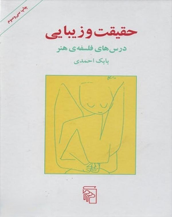 کتاب «حقیقت و زیبایی» نوشته‌ی بابک احمدی