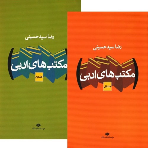 کتاب مکتب‌های ادبی – رضاسید حسینی
