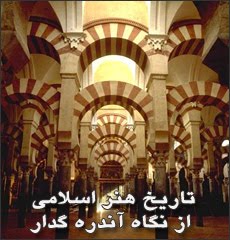تاریخ هنر اسلامی از نگاه آندره گدار