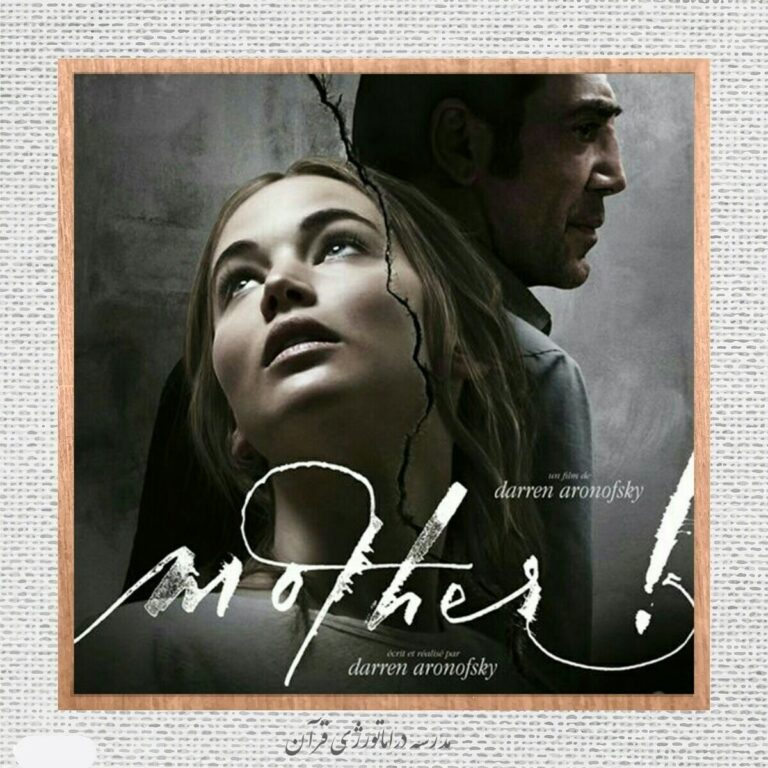 اکران فیلم «مادر»