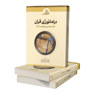 کتاب دراماتورژی قرآن؛ مبانی و روش‌ها