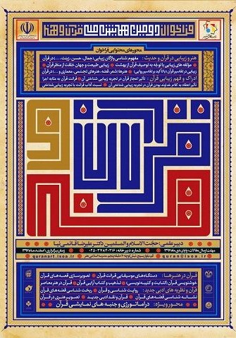 پوستر فراخوان دومین همایش ملی قرآن و هنر