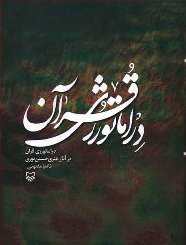 کتاب دراماتورژی قرآن در آثار هنری حسین نوری