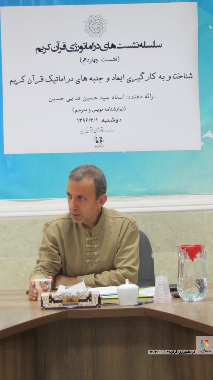 استاد سید حسین فدایی حسین در چهاردهمین نشست دراماتورژی و قرآن