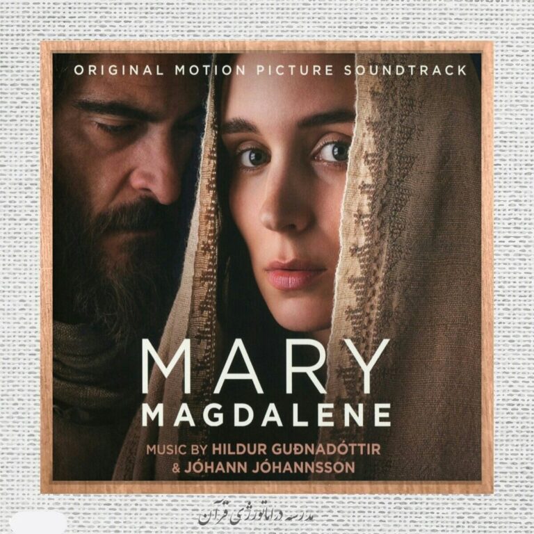 اکران فیلم Mary Magdalene 2017
