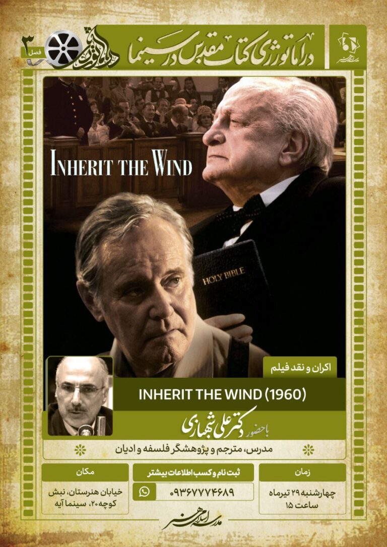 اکران فیلم «Inherit the Wind»
