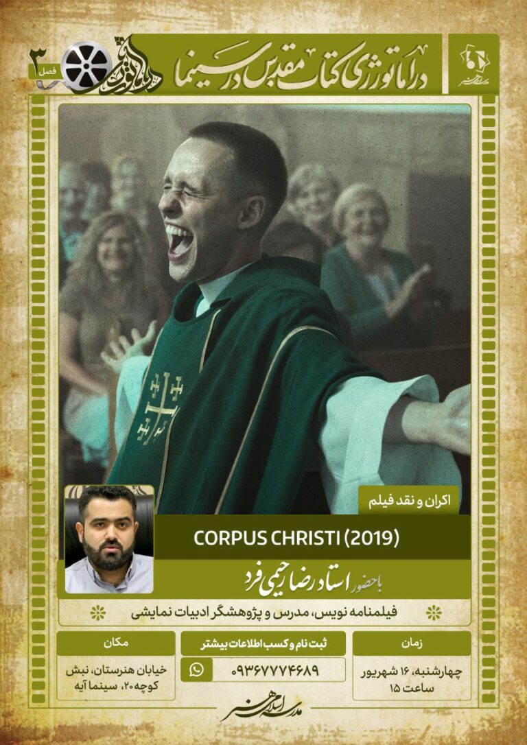 دوره سوم کارگاه «دراماتورژی متون مقدس در سینما»: (سکانس نهم: اکران فیلم «Corpus Christi»)