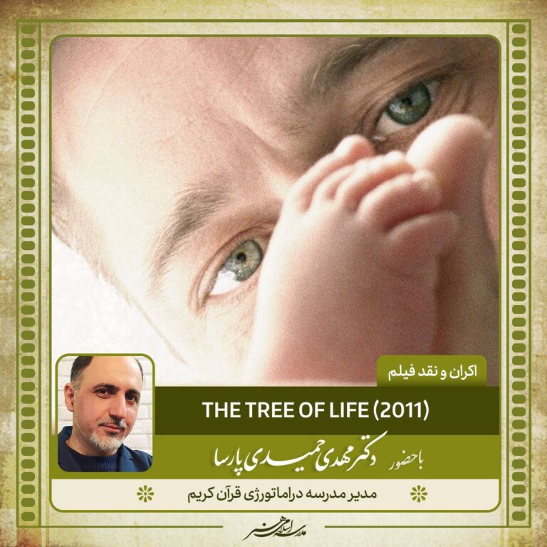 اکران فیلم «درخت زندگی»