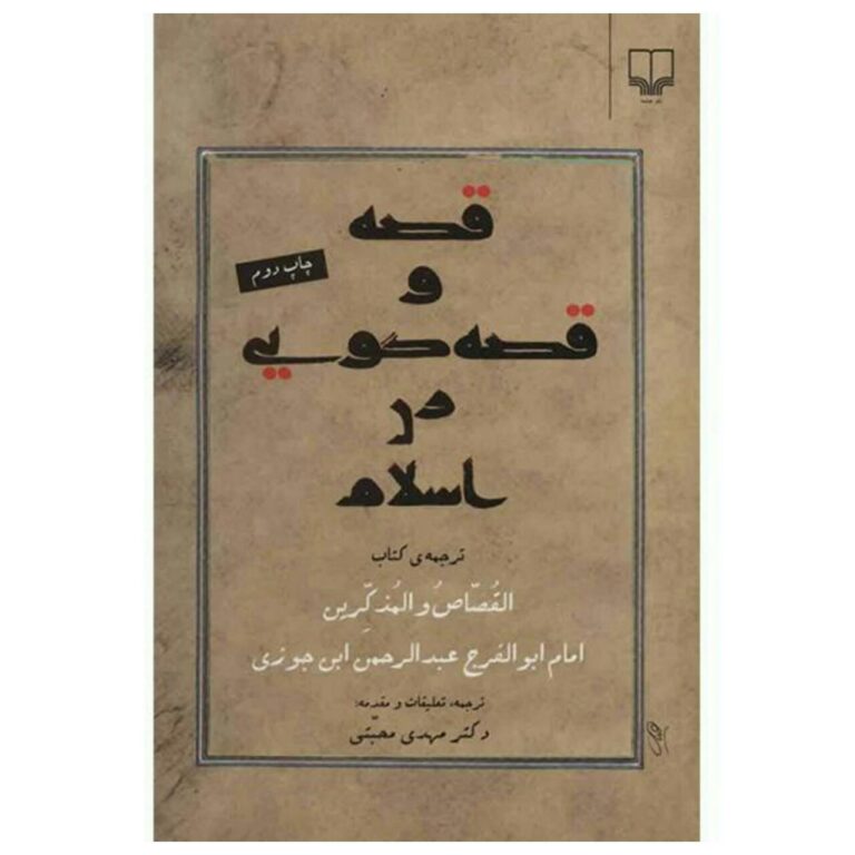 کتاب قصه و قصه گویی در اسلام