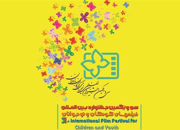 سی و یکمین جشنواره فیلم کودک و نوجوان