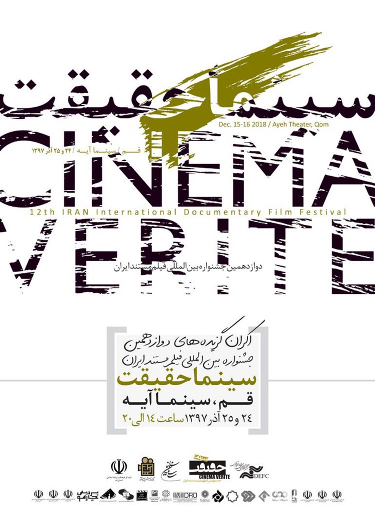 جشنواره بین المللی فیلم مستند ایران "سینما حقیقت"