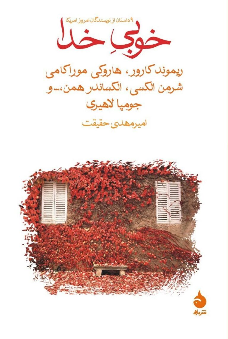 مجموعه داستان «خوبیِ خدا»