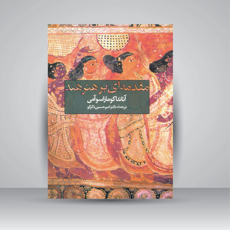 کتاب «مقدمه‌‏ای بر هنر هند»