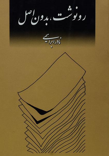مجموعه‌ داستان «رونوشت بدون اصل»، نوشته‌ی زنده‌یاد نادر ابراهیمی