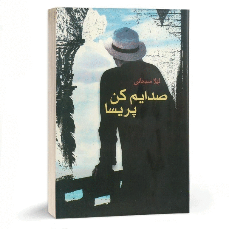 رمان «صدایم کن پریسا» نوشته‌ی لیلا سبحانی