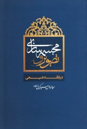 کتاب تصویر و مجسمه سازی در فقه شیعی