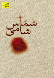 نقد کتاب "شماس شامی"