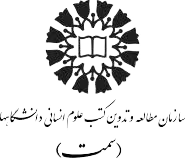 لوگوی سازمان مطالعه و تدوین کتب علوم انسانی دانشگاه‌ها (سمت)