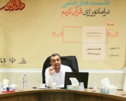 هفتاد و پنجمین نشست علمی مدرسه دراماتورژی قرآن کریم هفتاد و پنجمین نشست علمی مدرسه دراماتورژی قرآن کریم